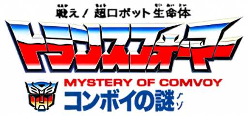 Tatakae! Chou Robot Seimeitai Transformers - Convoy no Nazo (Japan) (Virtual Console) logo